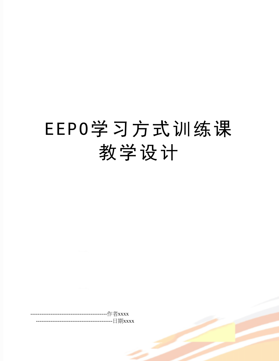 EEPO学习方式训练课教学设计.doc_第1页