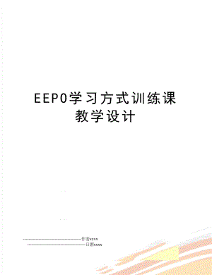 EEPO学习方式训练课教学设计.doc