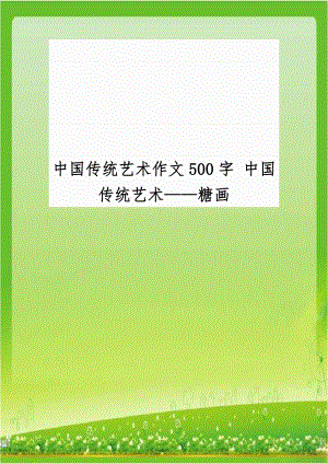 中国传统艺术作文500字 中国传统艺术——糖画.doc