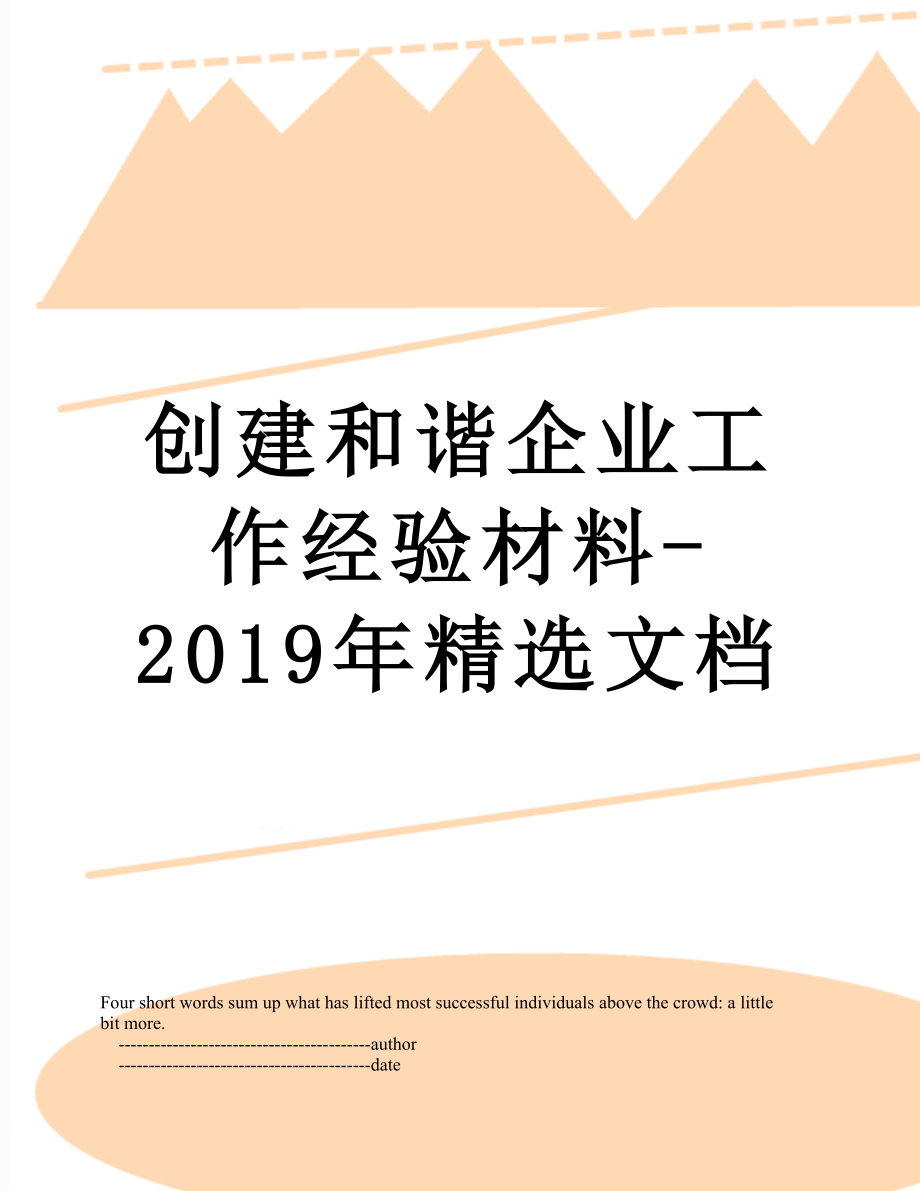 创建和谐企业工作经验材料-精选文档.doc_第1页