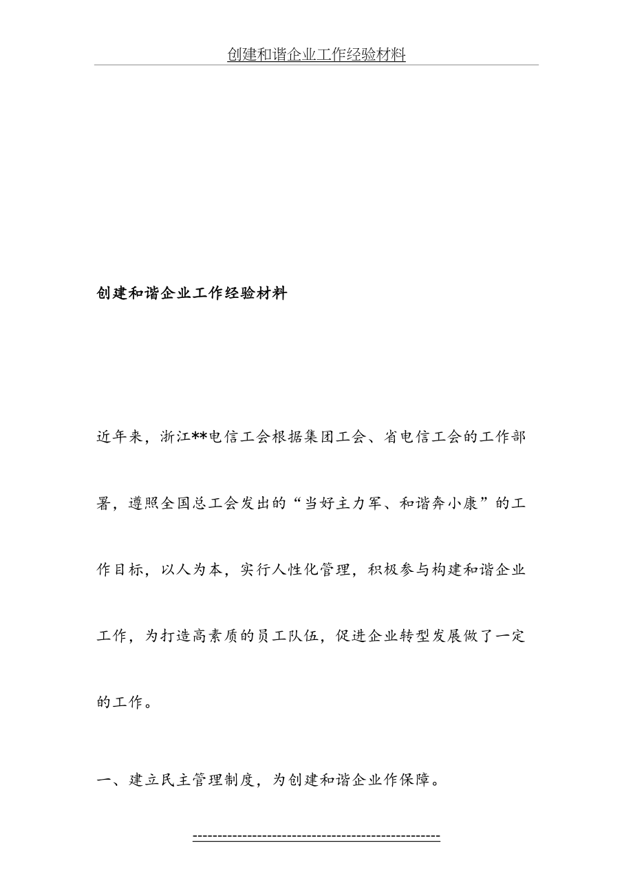 创建和谐企业工作经验材料-精选文档.doc_第2页