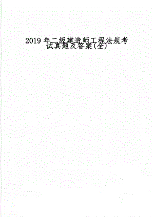 二级建造师工程法规考试真题及答案(全)-32页word资料.doc