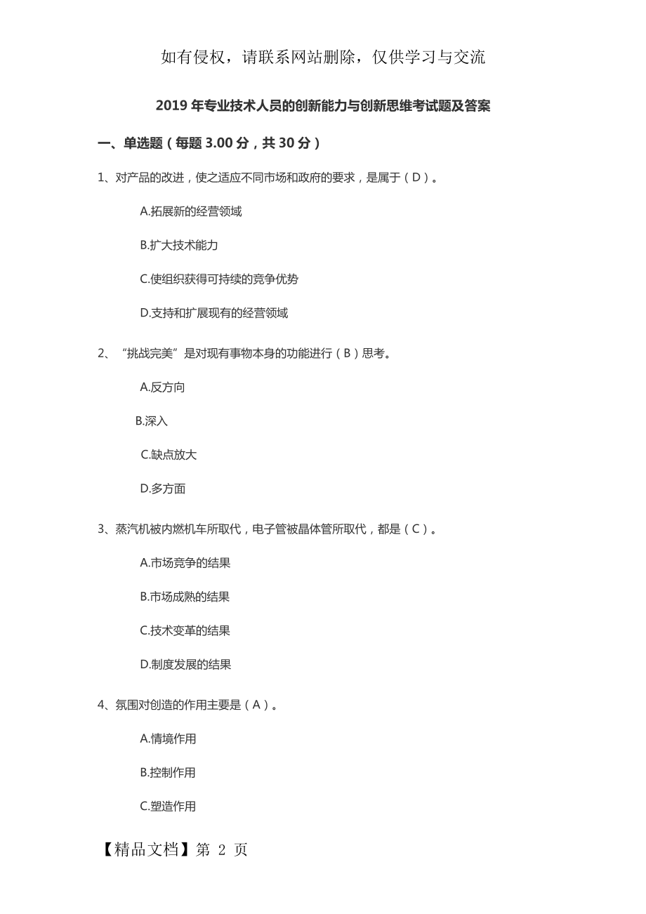 专业技术人员的创新能力与创新思维考试题及答案共6页word资料.doc_第2页