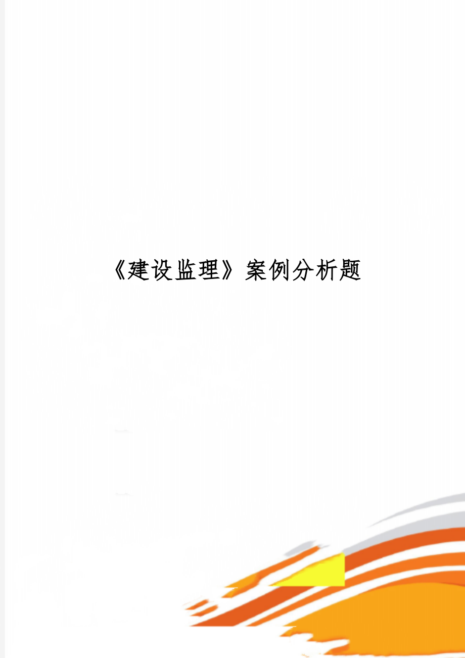 《建设监理》案例分析题word资料7页.doc_第1页