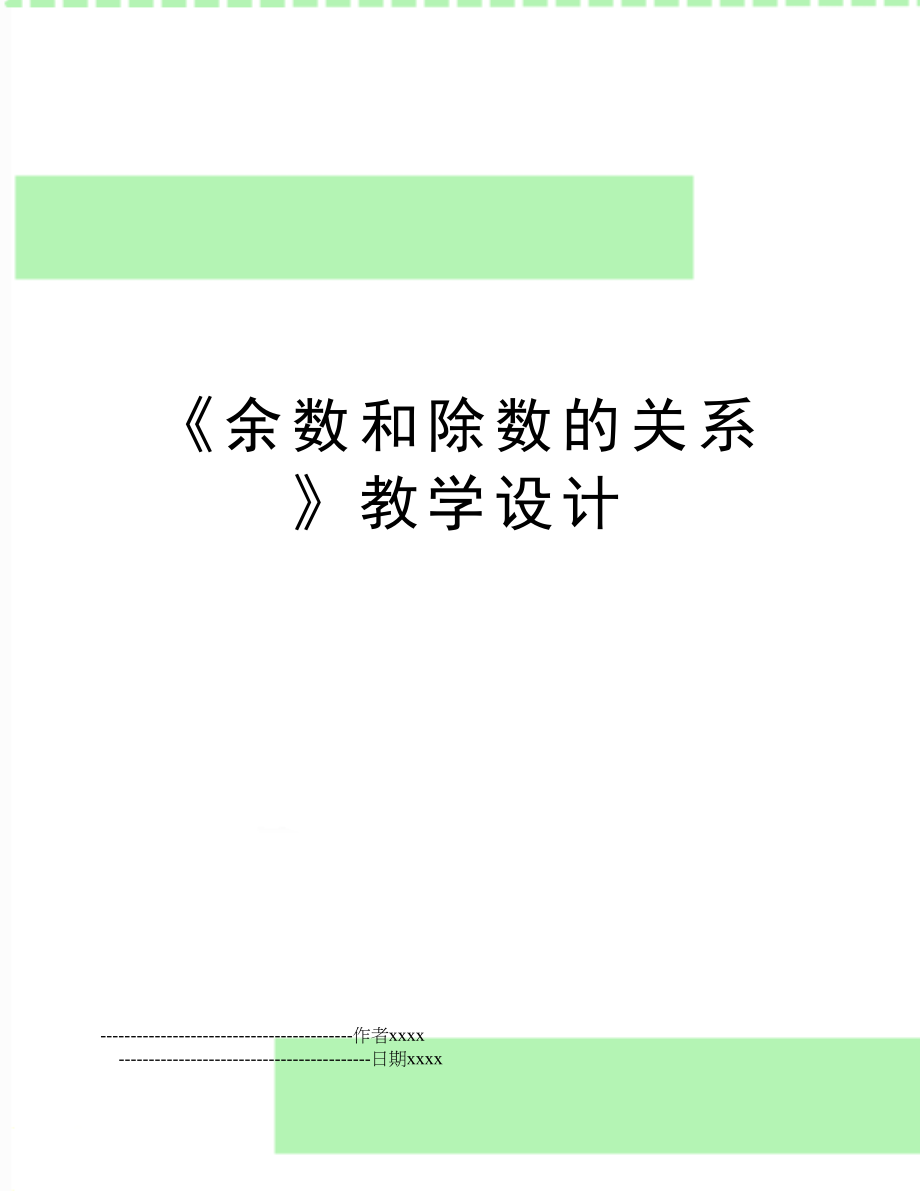 《余数和除数的关系》教学设计.doc_第1页