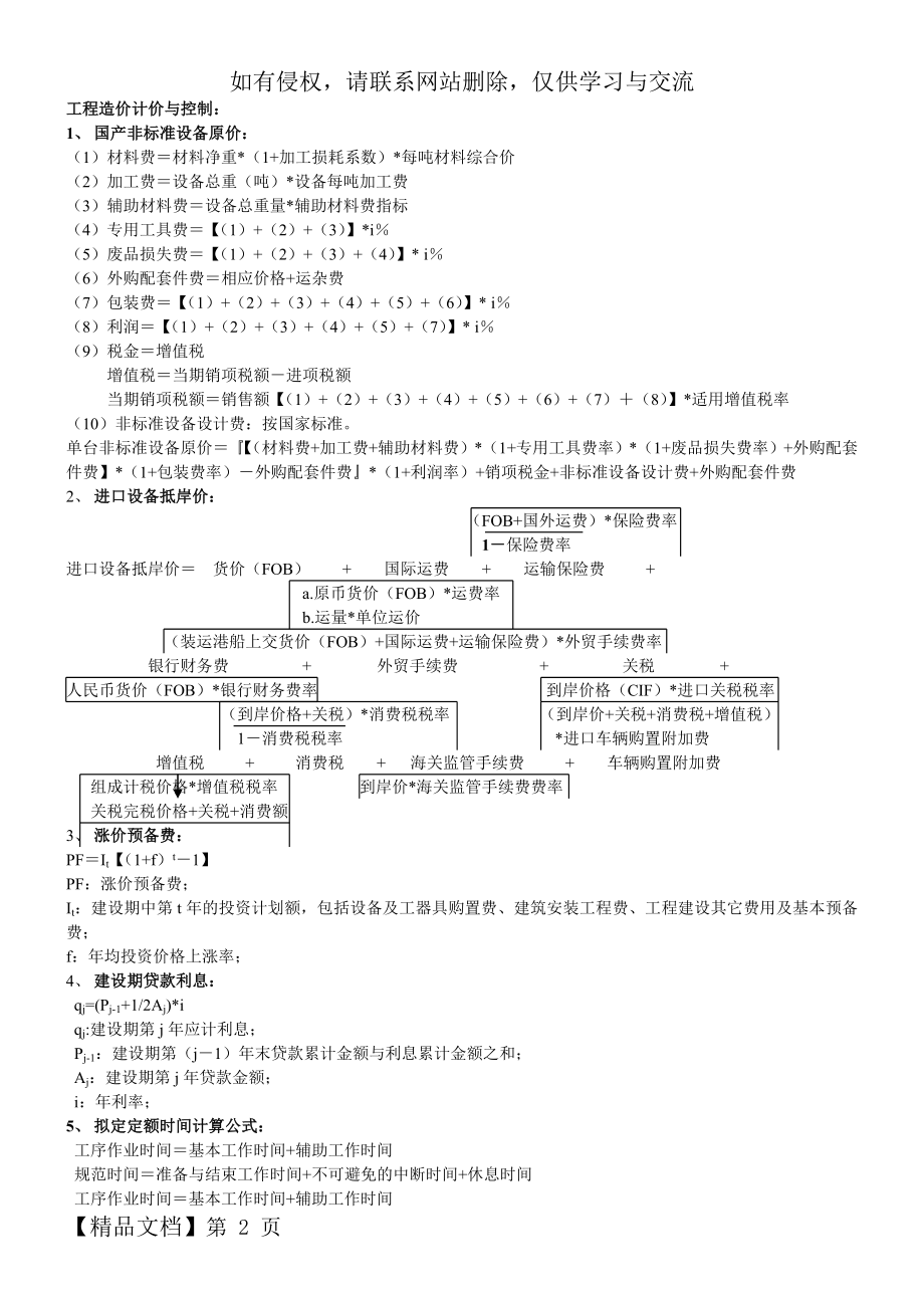 《工程造价计价与控制》公式大全word精品文档6页.doc_第2页