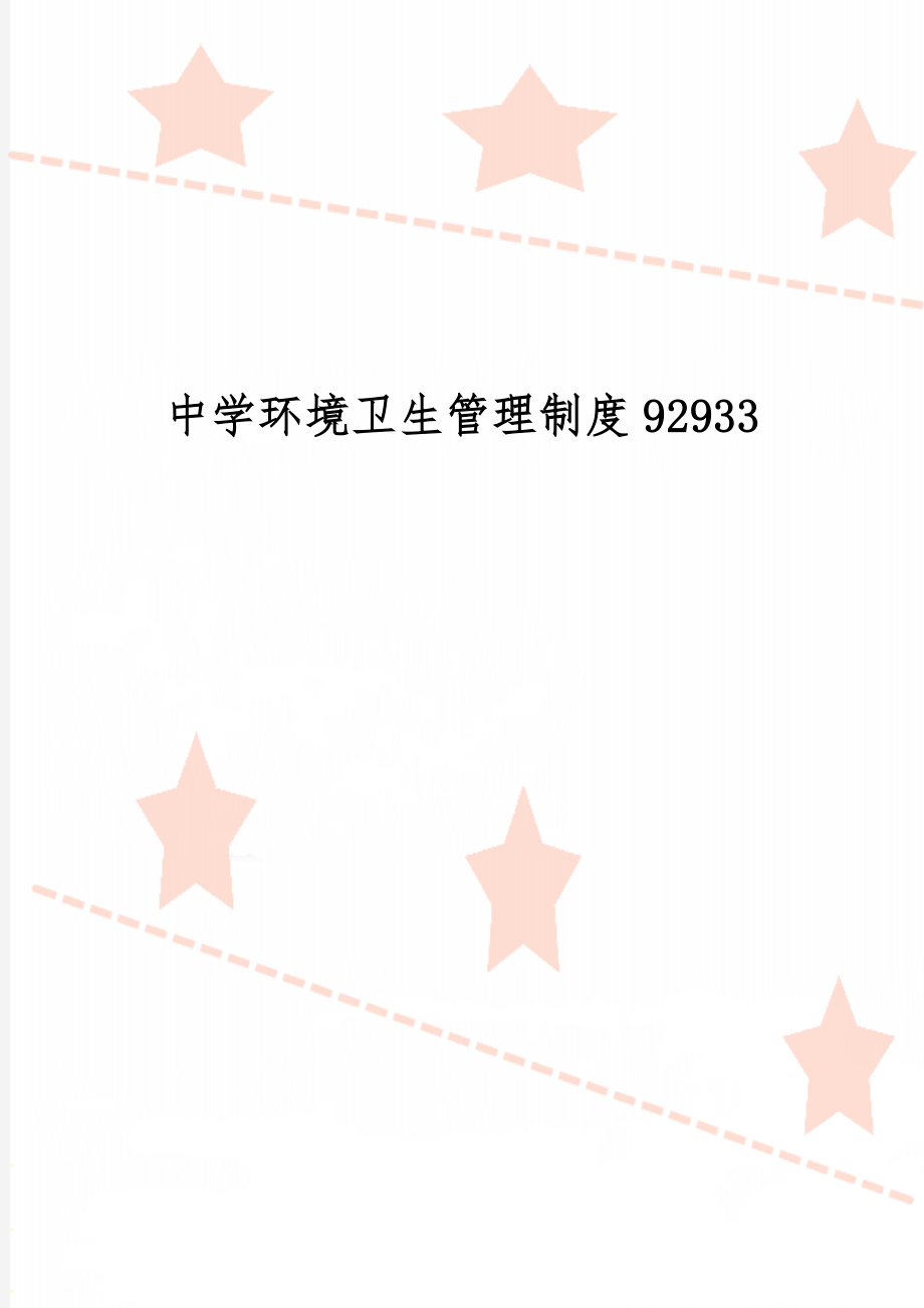 中学环境卫生管理制度92933word精品文档4页.doc_第1页