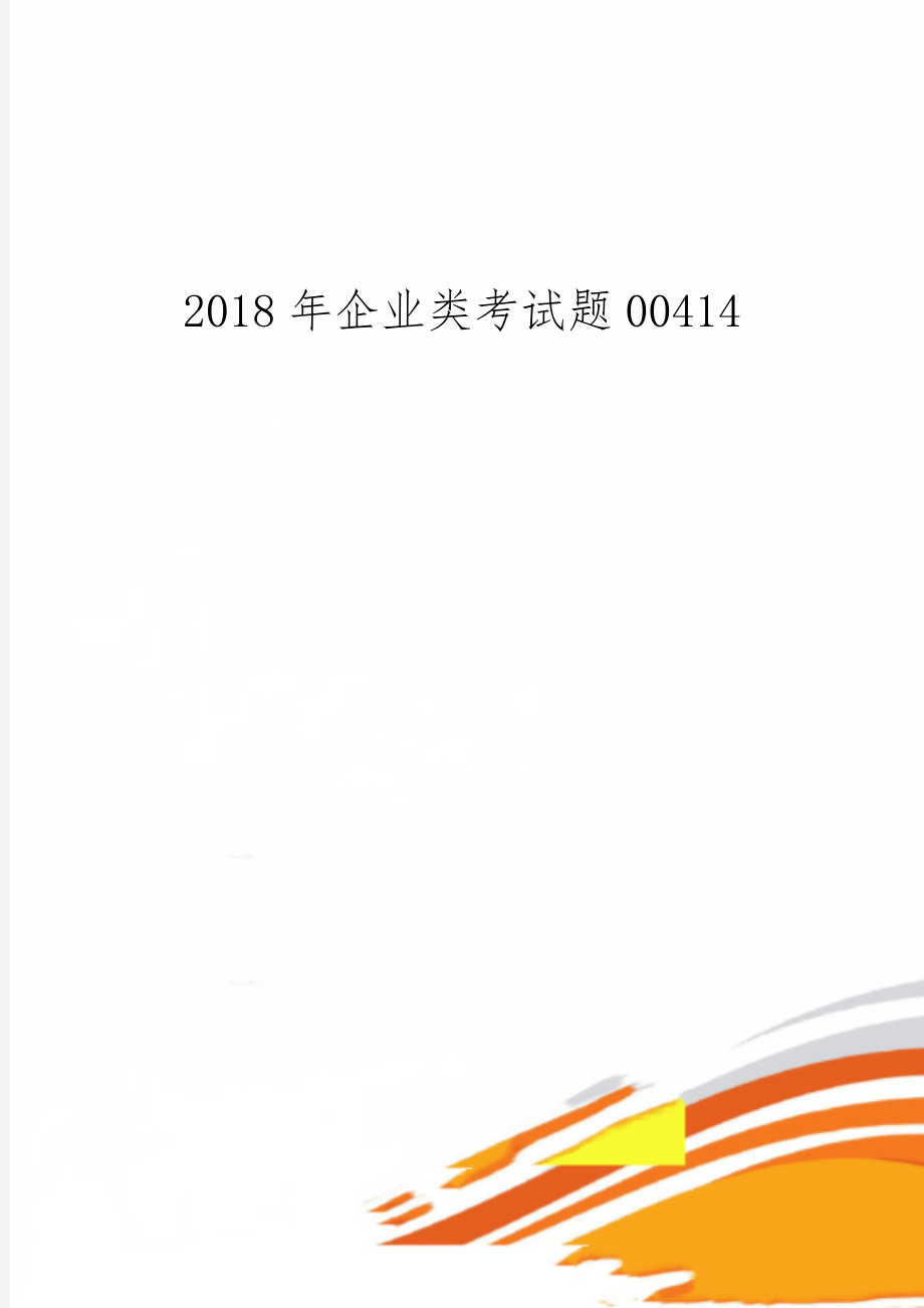 企业类考试题00414共16页文档.doc_第1页