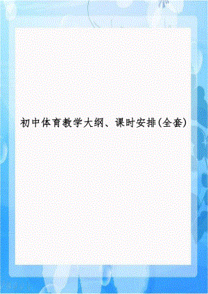 初中体育教学大纲、课时安排(全套).doc