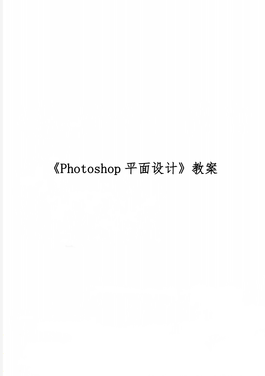 《Photoshop平面设计》教案精品文档42页.doc_第1页