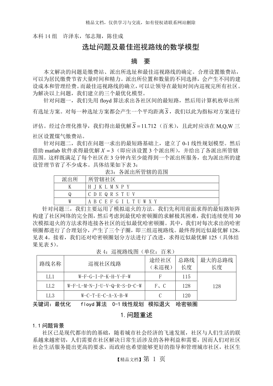 选址问题及最佳巡视路线的数学模型.doc_第1页