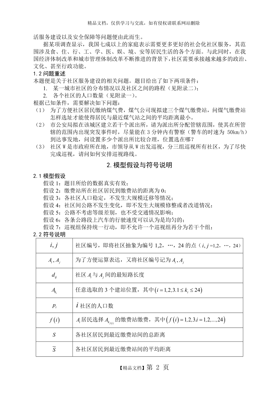 选址问题及最佳巡视路线的数学模型.doc_第2页