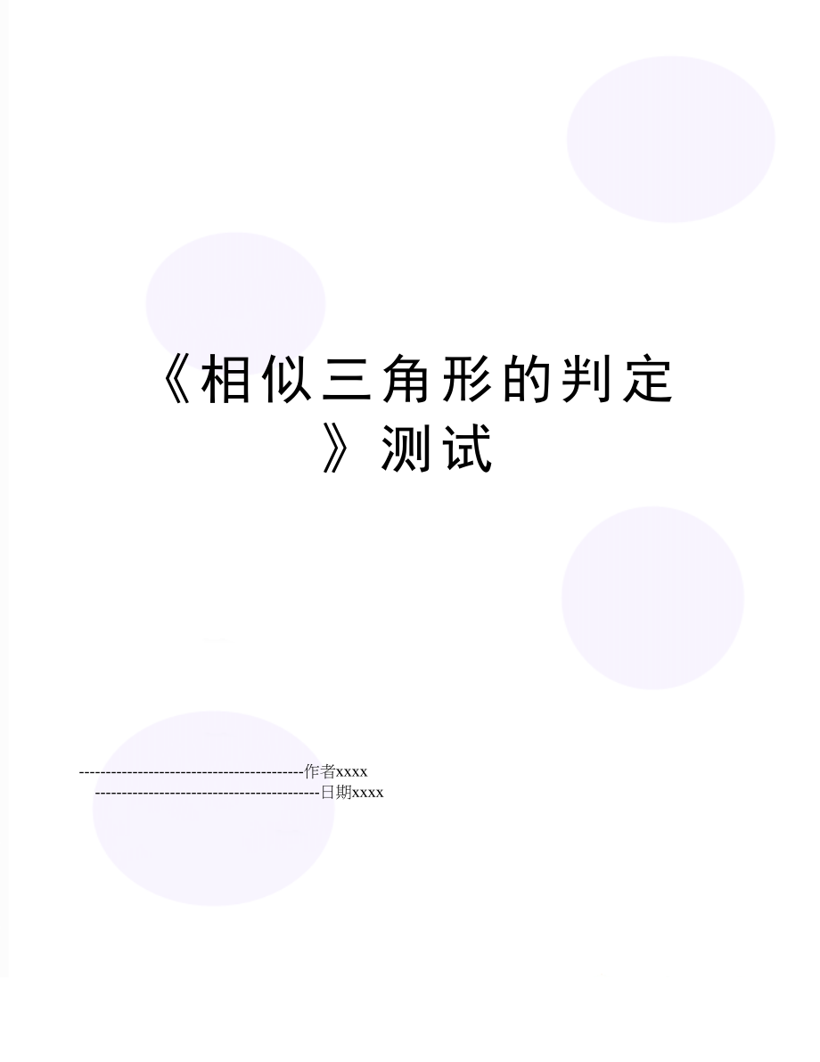 《相似三角形的判定》测试.doc_第1页