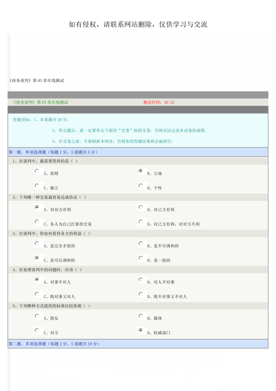 《商务谈判》第03章在线测试共4页.doc_第1页