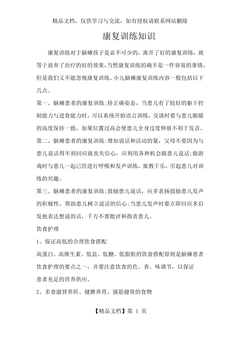 康复训练对于脑瘫儿的重要作用.docx_第1页