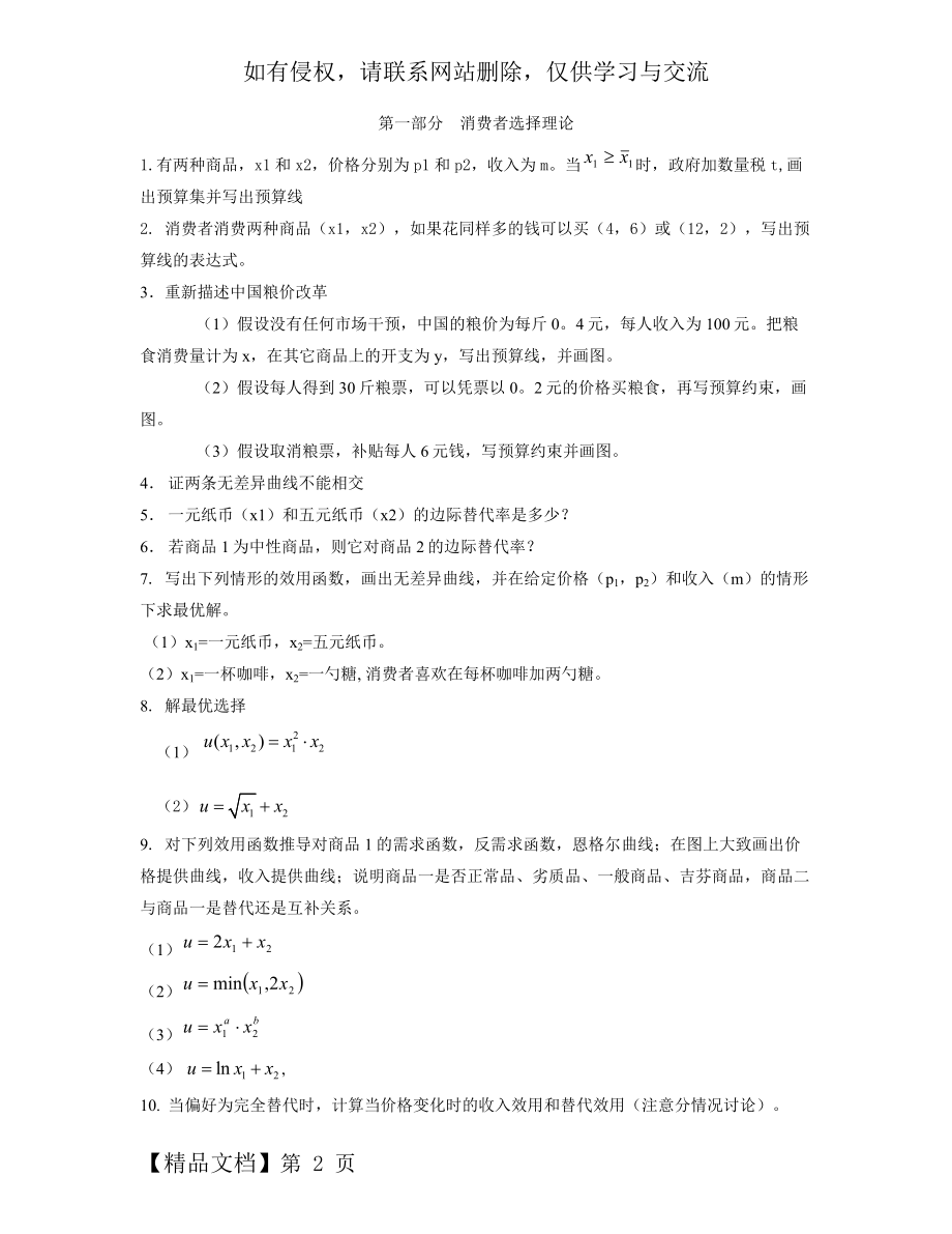 中级微观经济学48题及答案【考研考博专用,必备48题!!】-20页文档资料.doc_第2页