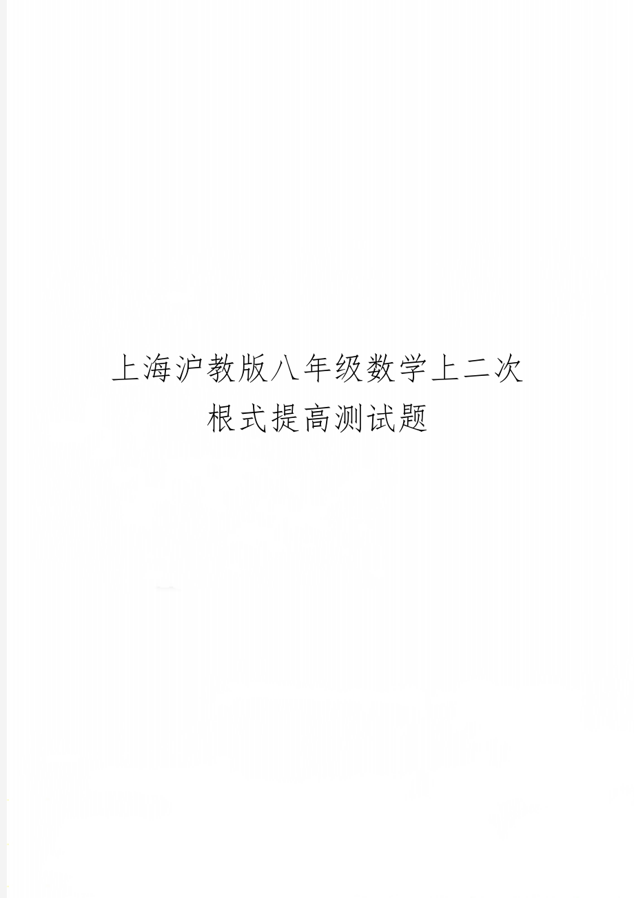 上海沪教版八年级数学上二次根式提高测试题共4页word资料.doc_第1页