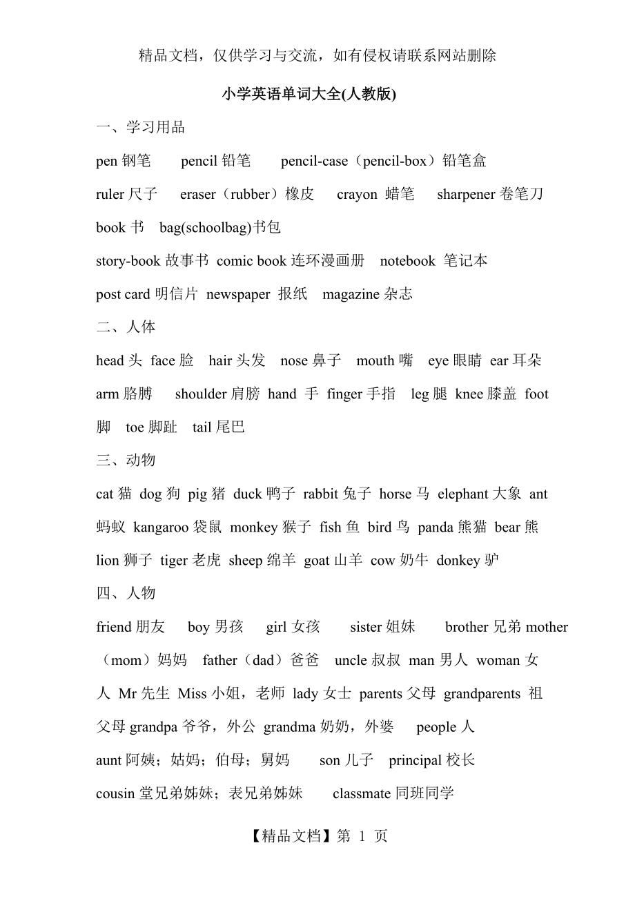 小学英语单词分类汇总(人教版)[1].doc_第1页