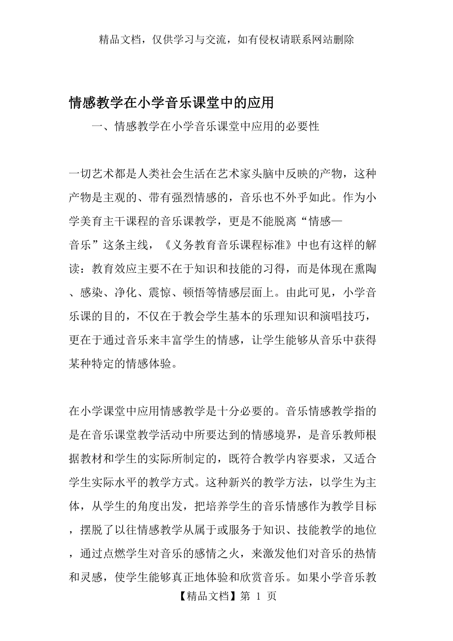 情感教学在小学音乐课堂中的应用-最新教育文档.doc_第1页