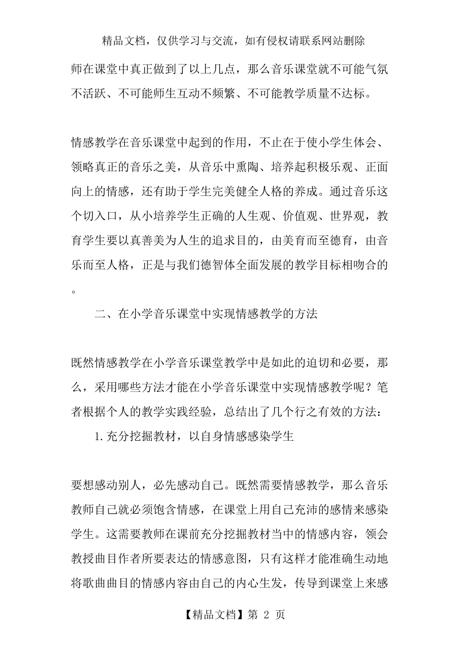 情感教学在小学音乐课堂中的应用-最新教育文档.doc_第2页