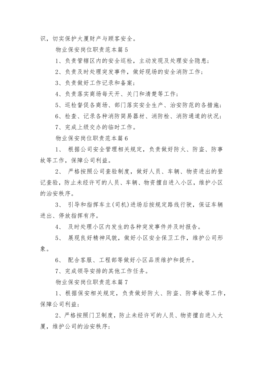 物业保安岗位职责标准范文通用参考模板可修改打印.docx_第2页