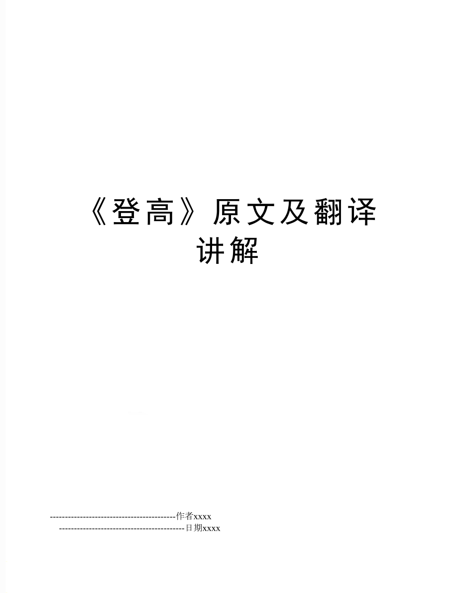 《登高》原文及翻译讲解.doc_第1页