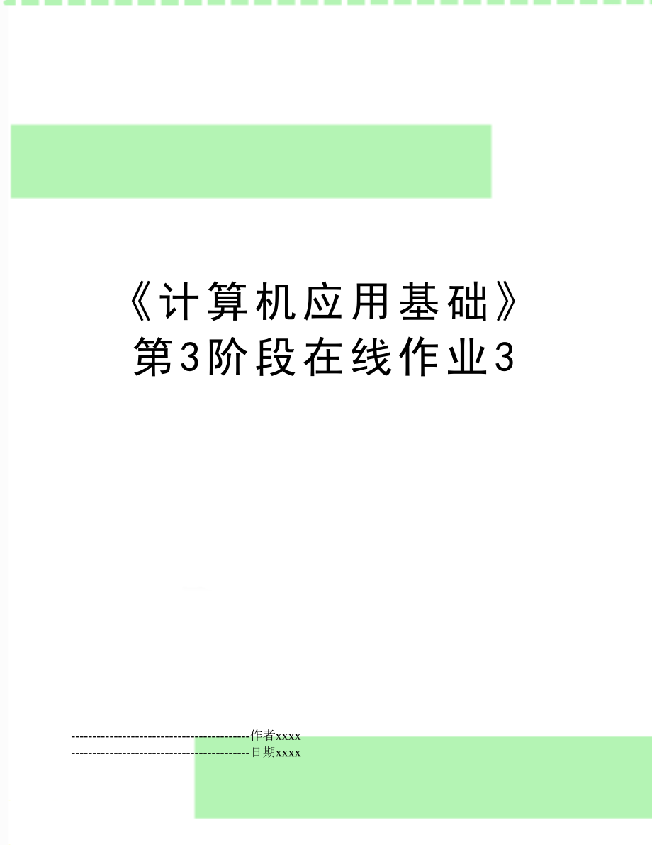 《计算机应用基础》第3阶段在线作业3.docx_第1页