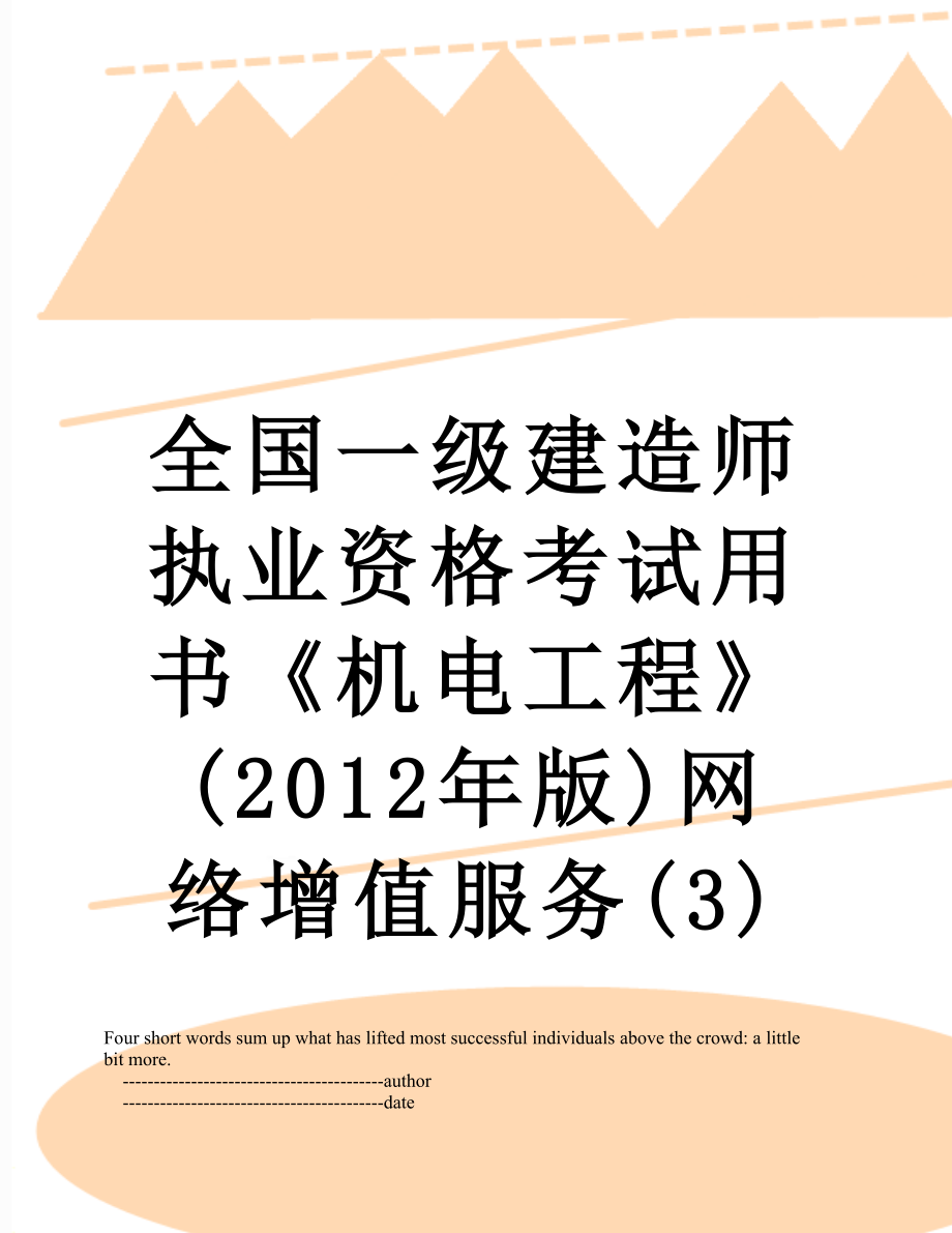 全国一级建造师执业资格考试用书《机电工程》(版)网络增值服务(3).doc_第1页