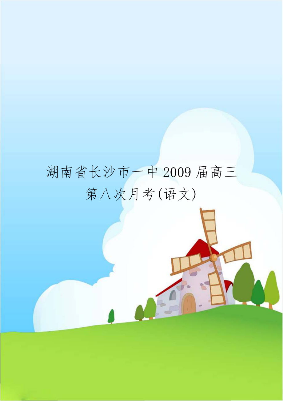 湖南省长沙市一中2009届高三第八次月考(语文).doc_第1页