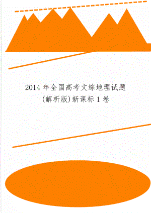 全国高考文综地理试题(解析版)新课标1卷-8页精选文档.doc