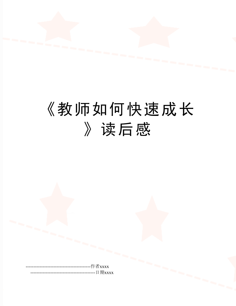 《教师如何快速成长》读后感.doc_第1页