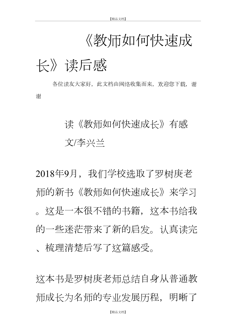 《教师如何快速成长》读后感.doc_第2页