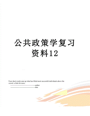 公共政策学复习资料12.doc