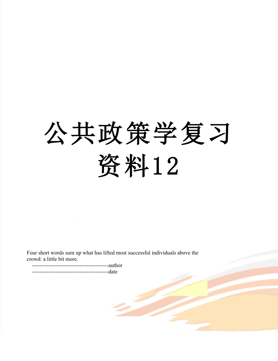 公共政策学复习资料12.doc_第1页