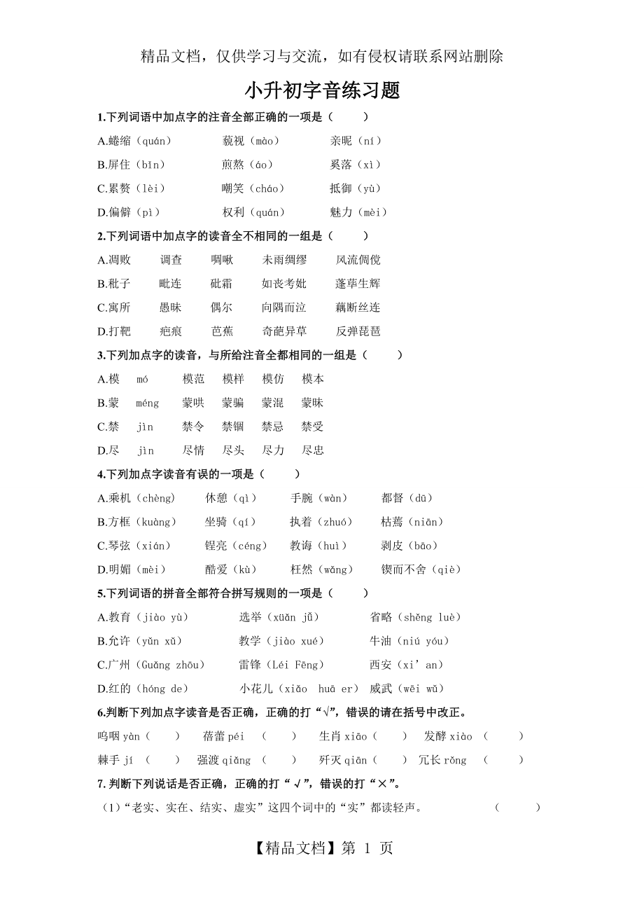 小升初字音练习题.doc_第1页