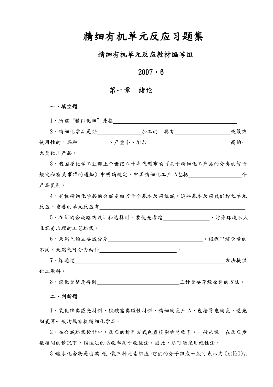 精细有机单元反应(含习题集和答案解析)_精细有机单元反应习题集.doc_第1页