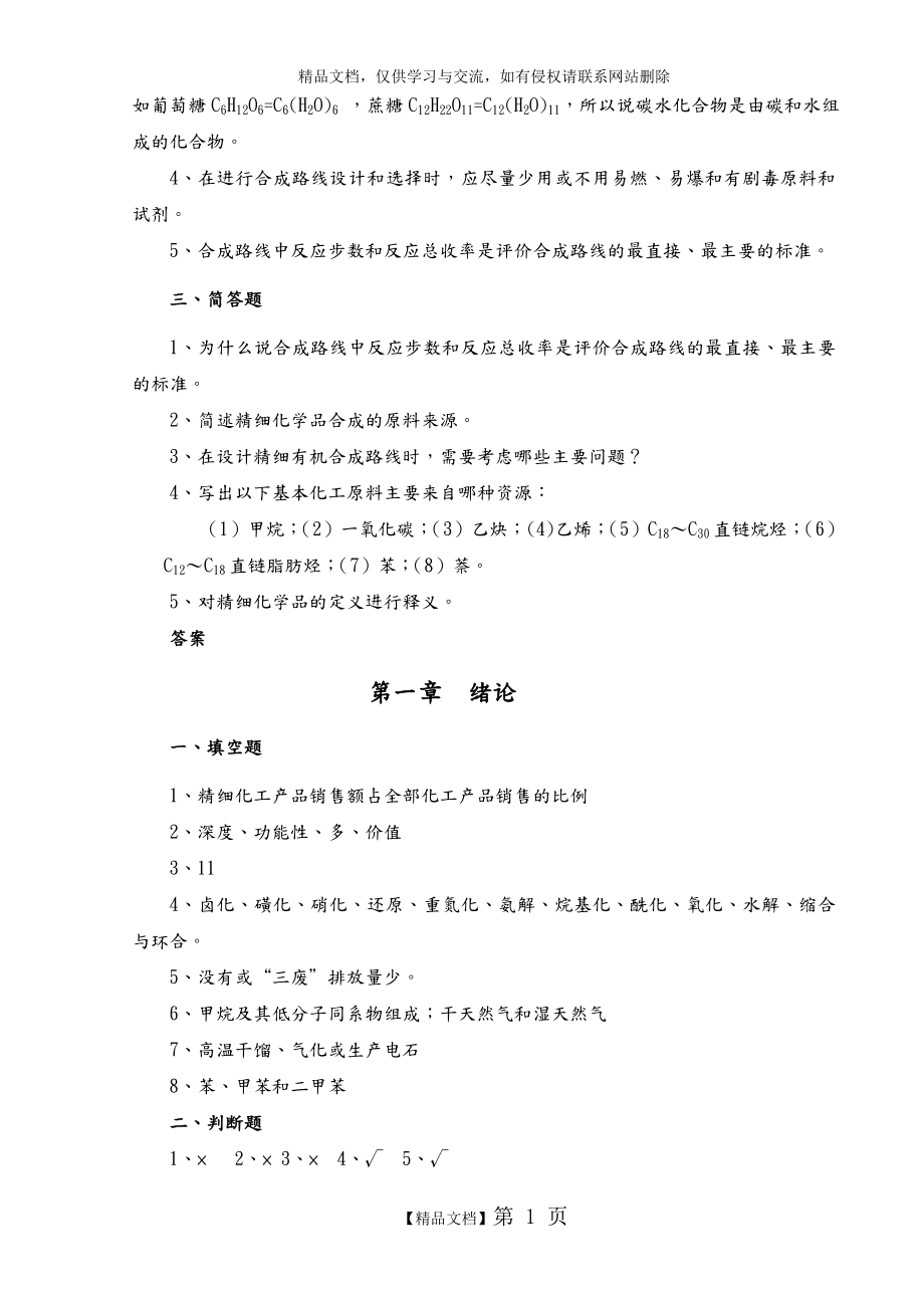 精细有机单元反应(含习题集和答案解析)_精细有机单元反应习题集.doc_第2页