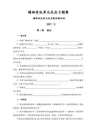 精细有机单元反应(含习题集和答案解析)_精细有机单元反应习题集.doc