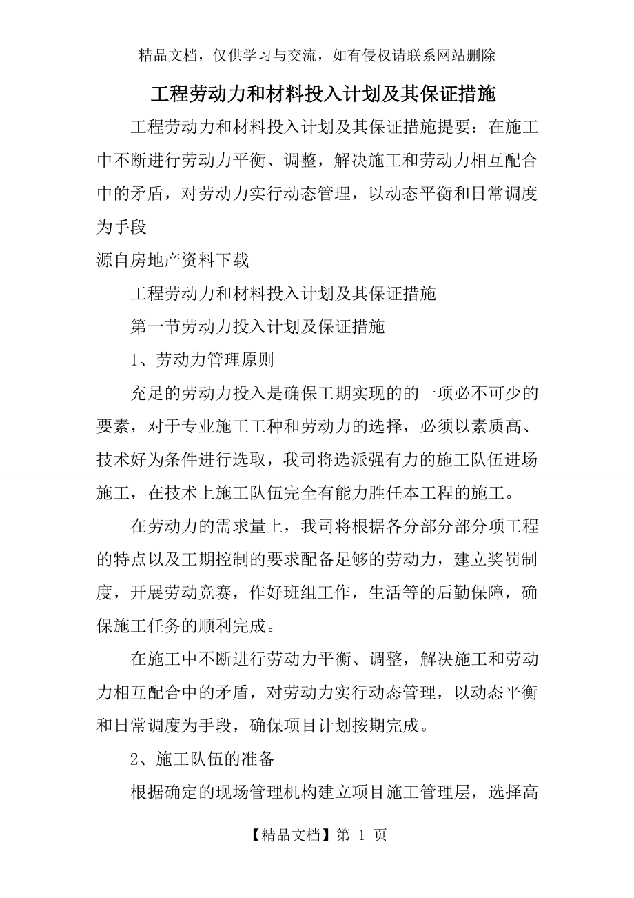 工程劳动力和材料投入计划及其保证措施.doc_第1页