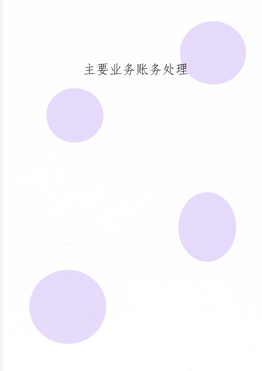 主要业务账务处理17页word.doc_第1页