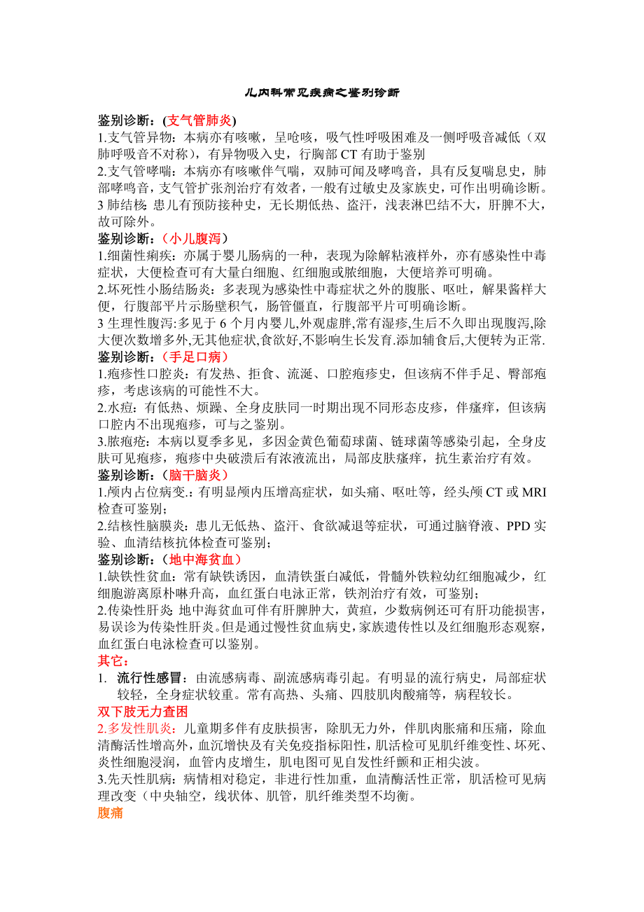 儿科鉴别诊断.doc_第1页