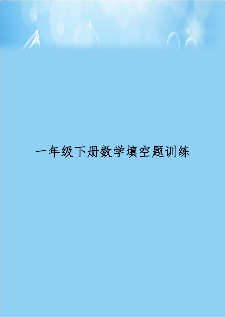 一年级下册数学填空题训练.doc_第1页