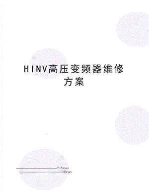 HINV高压变频器维修方案.doc