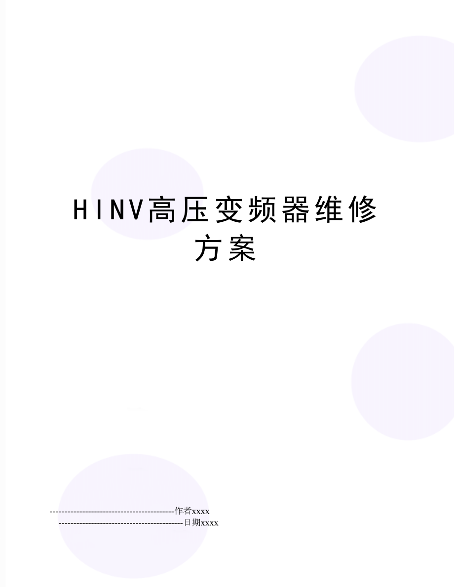 HINV高压变频器维修方案.doc_第1页