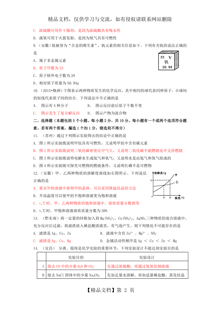 山东省烟台市黄务中学中考化学模拟考试试题(一).doc_第2页