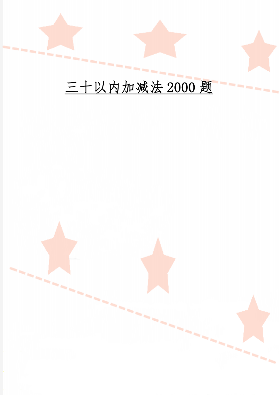 三十以内加减法2000题-22页精选文档.doc_第1页