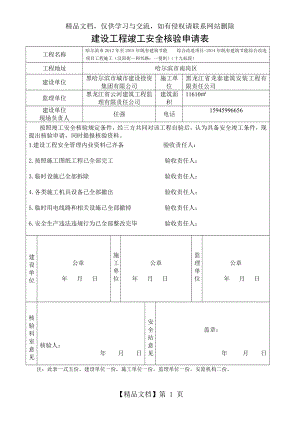 建设工程竣工安全核验申请表.doc