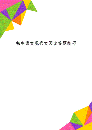 初中语文现代文阅读答题技巧-12页文档资料.doc