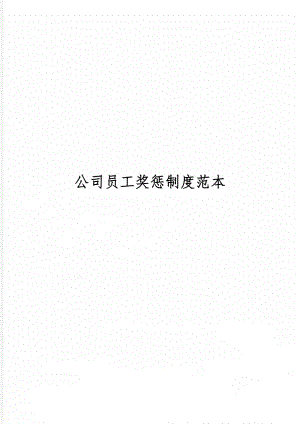 公司员工奖惩制度范本共7页word资料.doc