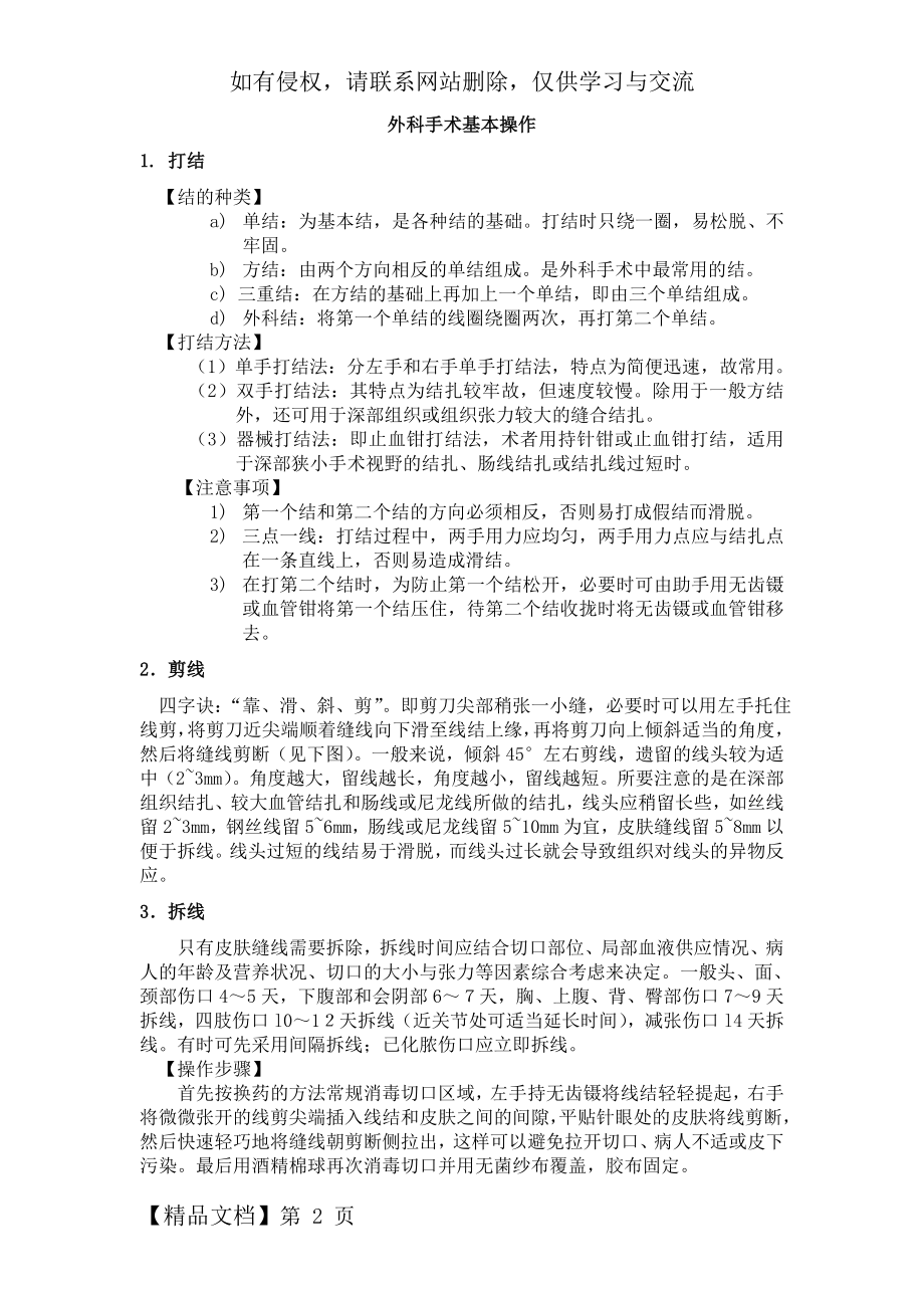 外科基本操作(打结、剪线、拆线、缝合)共3页word资料.doc_第2页